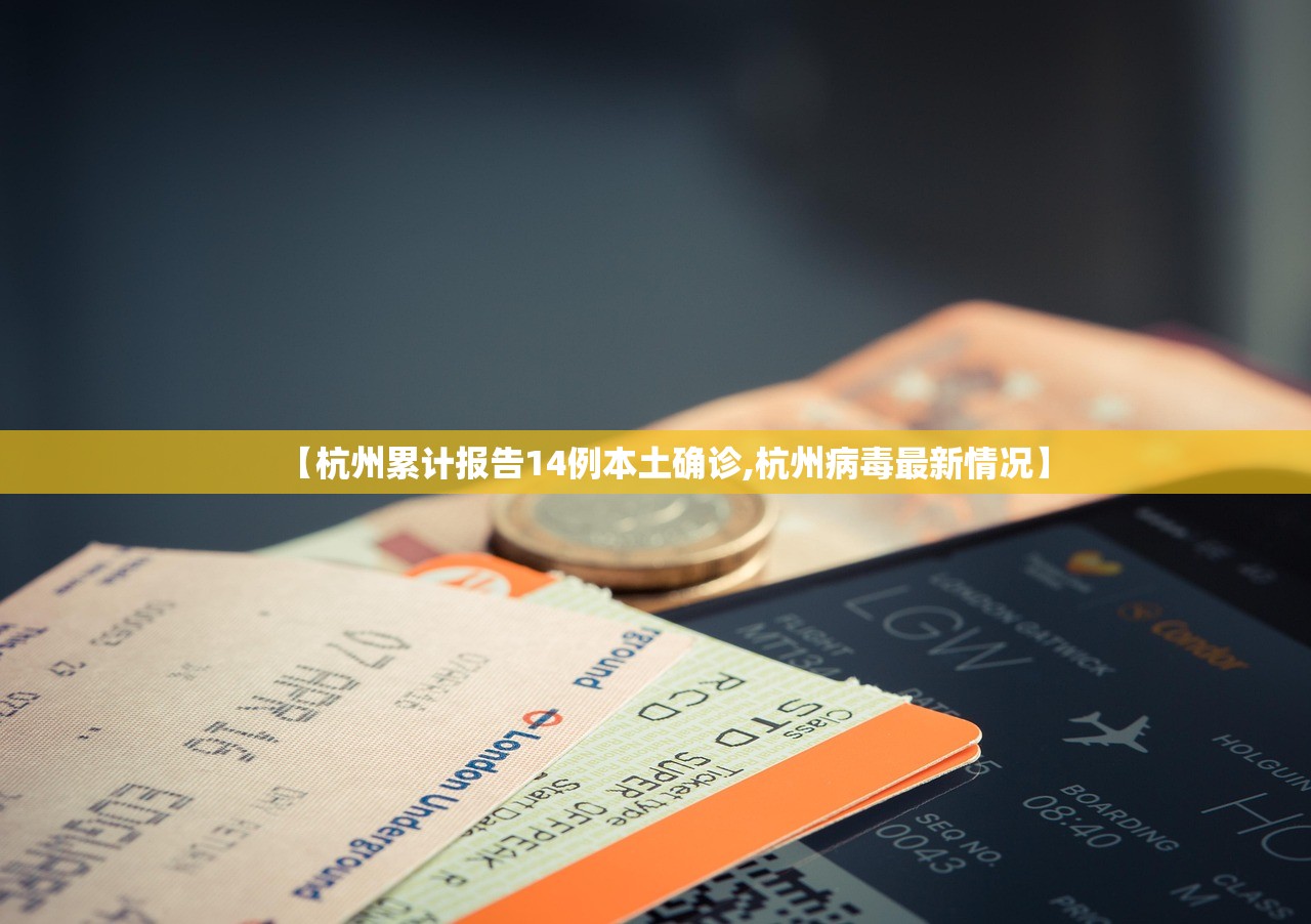 【杭州累计报告14例本土确诊,杭州病毒最新情况】 【杭州累计报告14例本土确诊,杭州病毒最新情况】