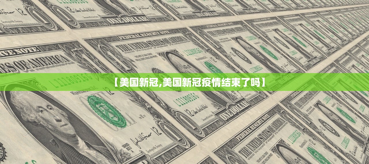 【美国新冠,美国新冠疫情结束了吗】
