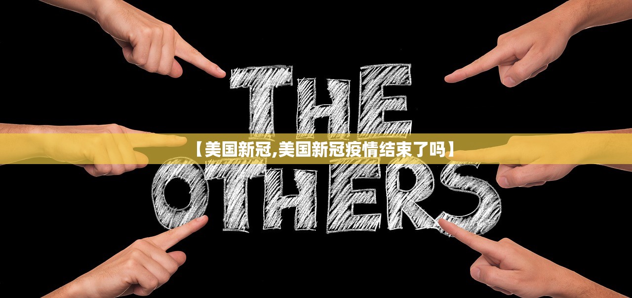 【美国新冠,美国新冠疫情结束了吗】