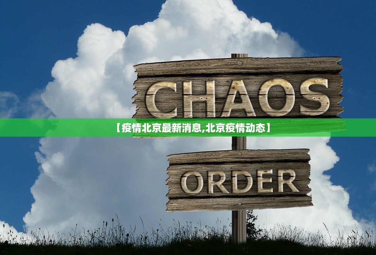 【疫情北京最新消息,北京疫情动态】