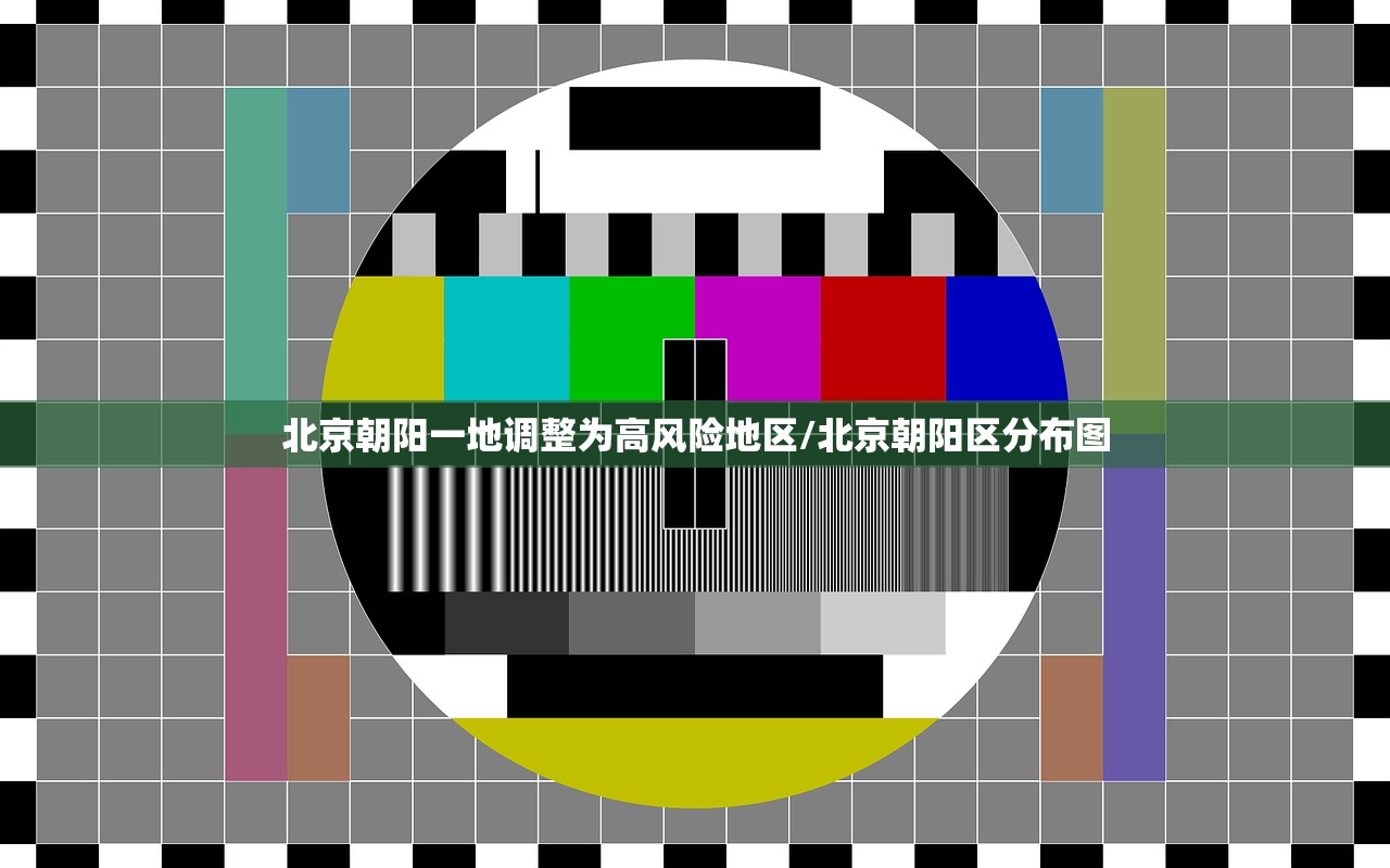 北京朝阳一地调整为高风险地区/北京朝阳区分布图 北京朝阳一地调整为高风险地区/北京朝阳区分布图