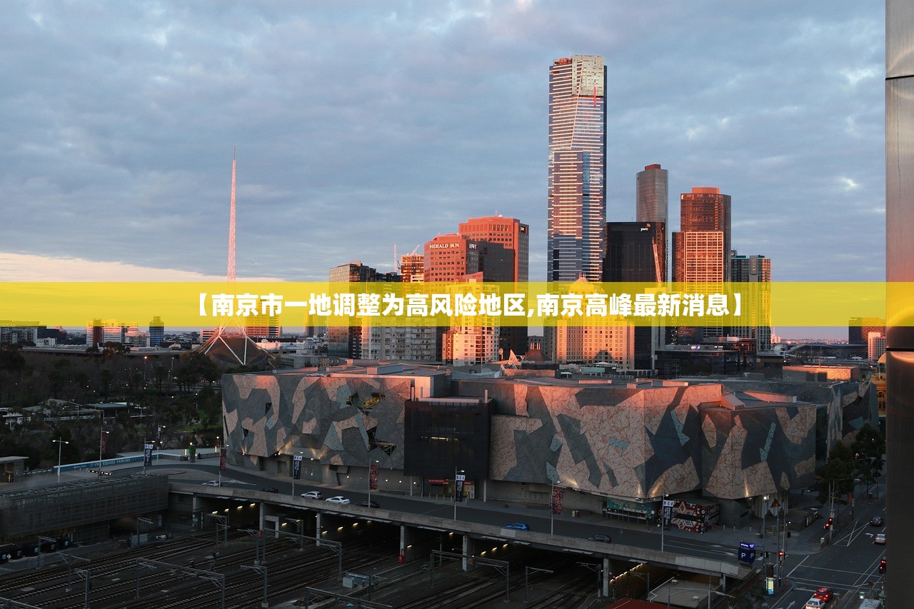 【南京市一地调整为高风险地区,南京高峰最新消息】