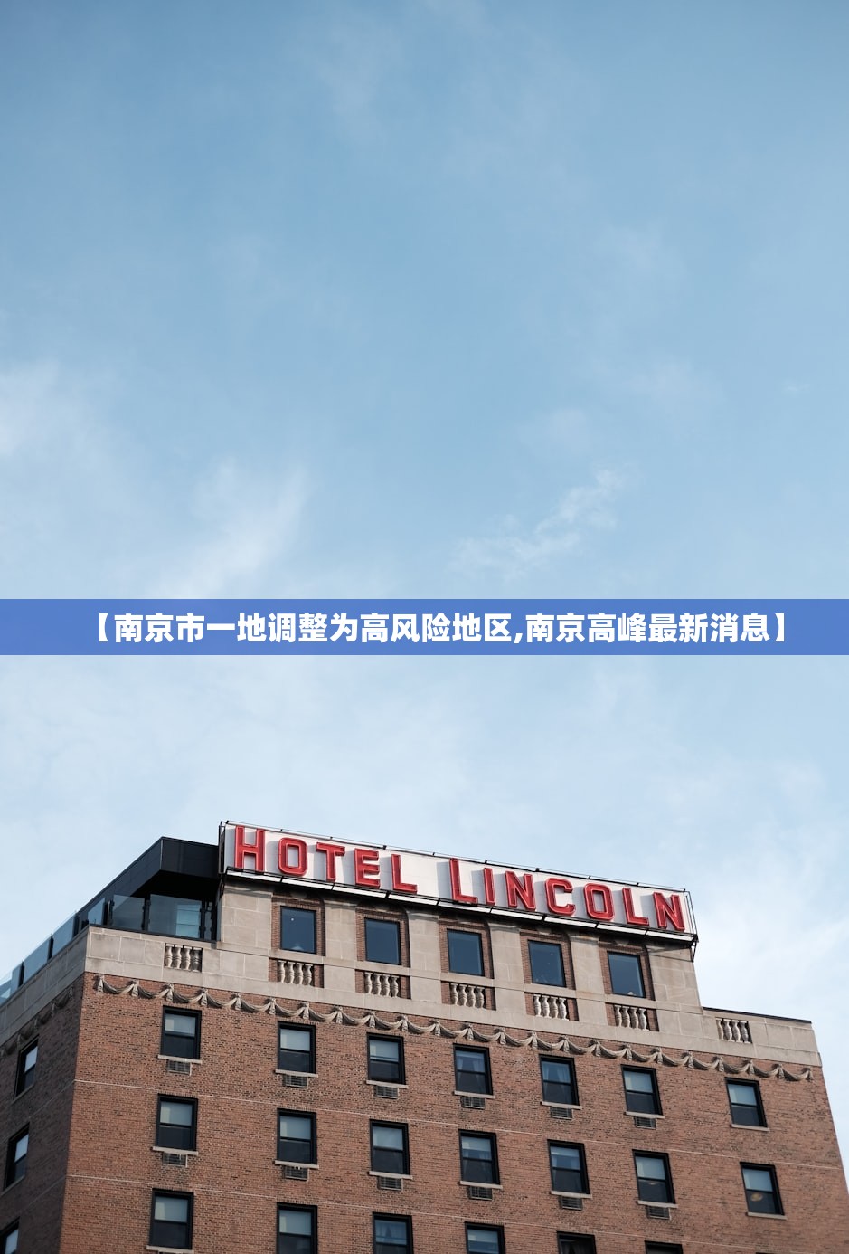 【南京市一地调整为高风险地区,南京高峰最新消息】