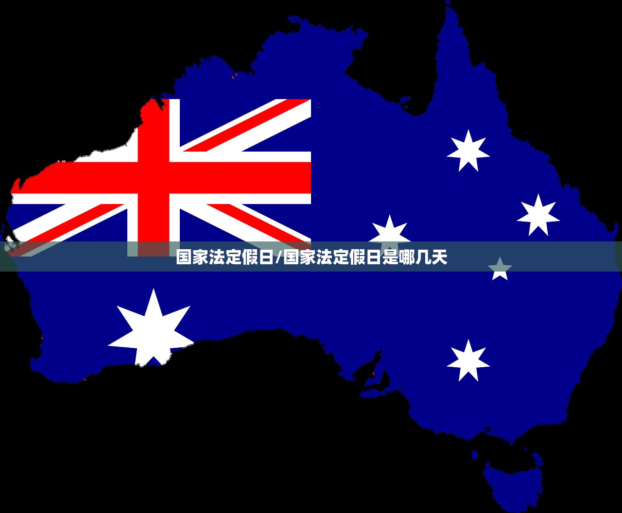 国家法定假日/国家法定假日是哪几天