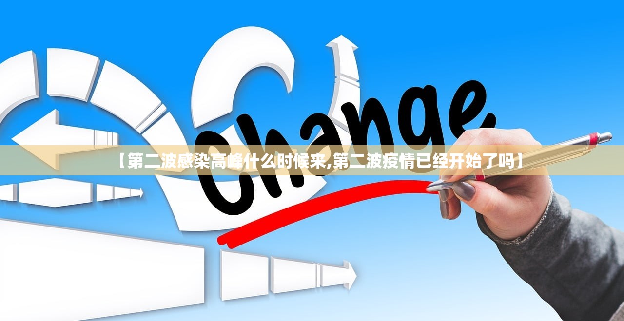 【第二波感染高峰什么时候来,第二波疫情已经开始了吗】 【第二波感染高峰什么时候来,第二波疫情已经开始了吗】