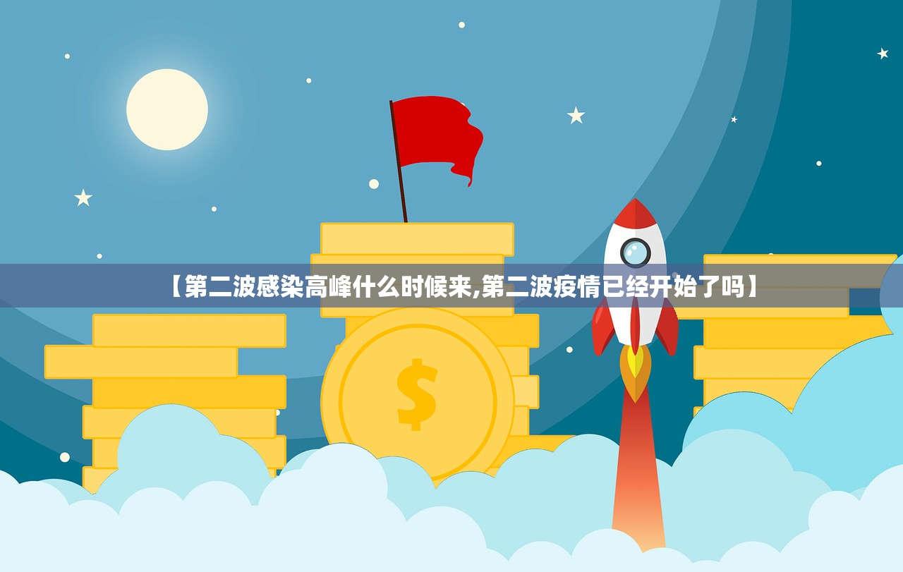 【第二波感染高峰什么时候来,第二波疫情已经开始了吗】 【第二波感染高峰什么时候来,第二波疫情已经开始了吗】
