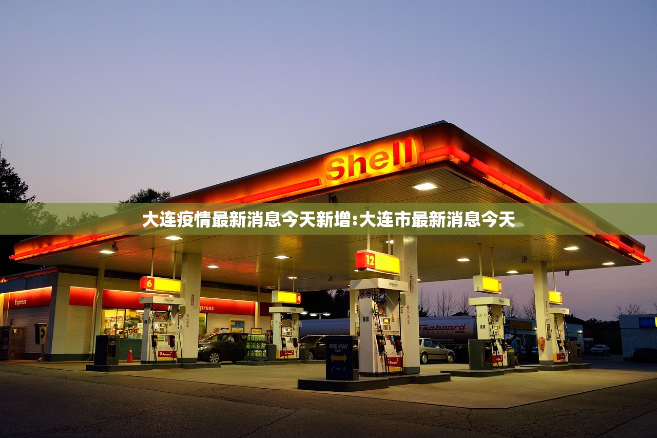 大连疫情最新消息今天新增:大连市最新消息今天