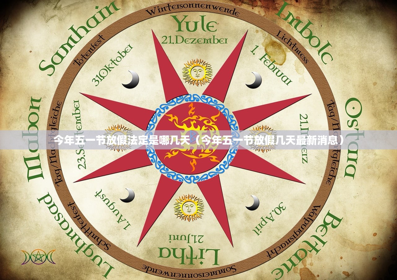 今年五一节放假法定是哪几天（今年五一节放假几天最新消息）