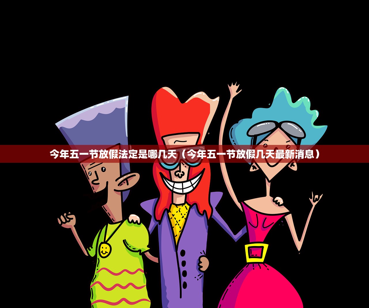 今年五一节放假法定是哪几天（今年五一节放假几天最新消息）
