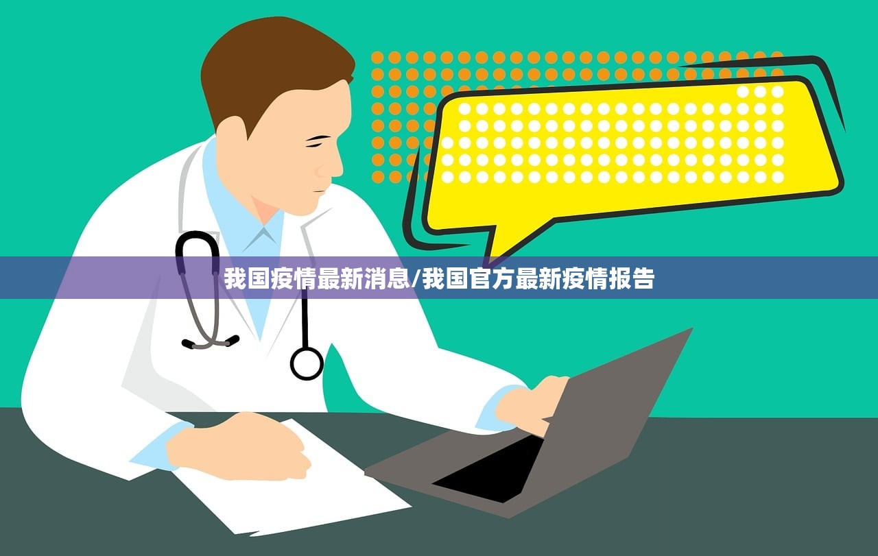 我国疫情最新消息/我国官方最新疫情报告