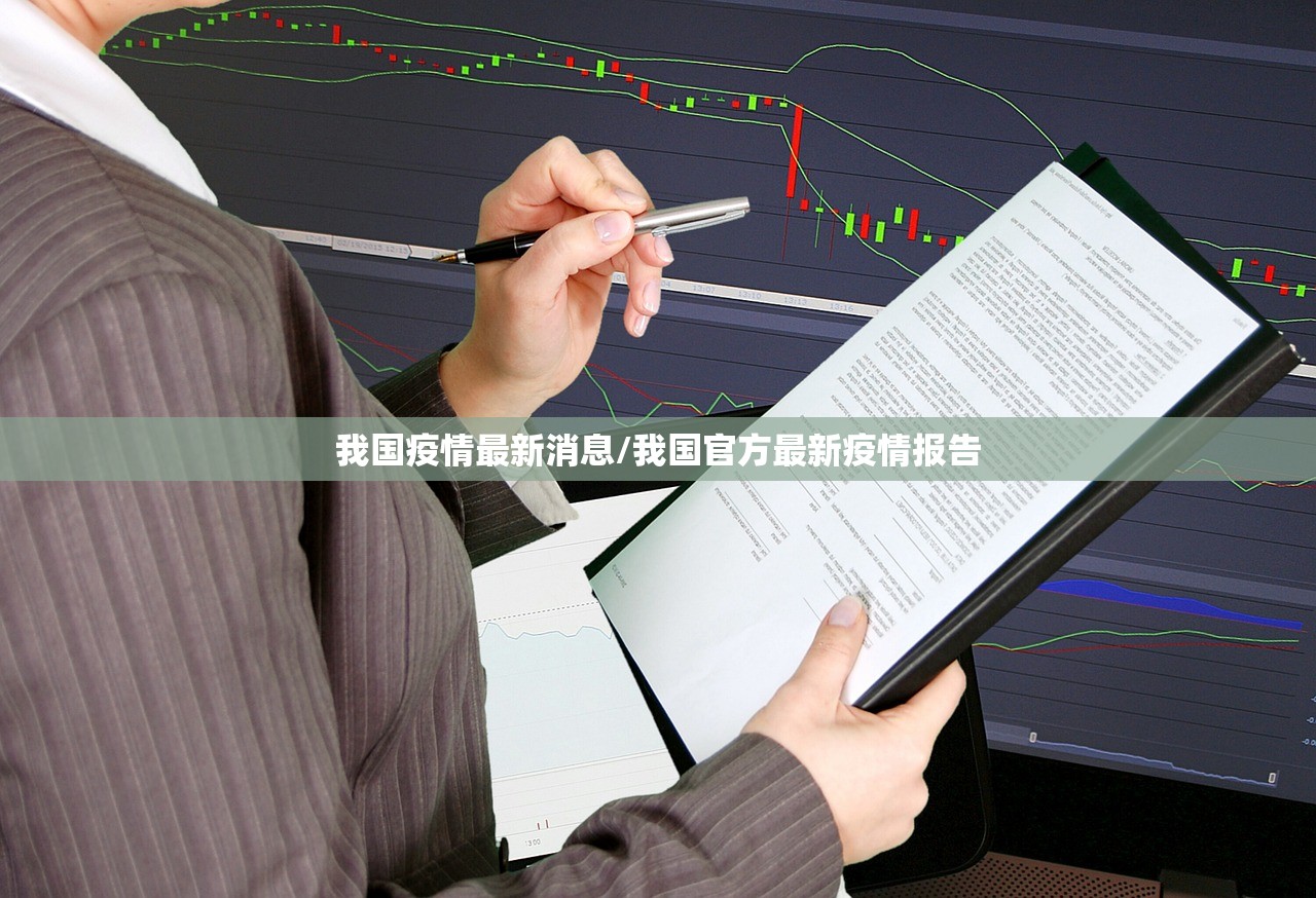 我国疫情最新消息/我国官方最新疫情报告