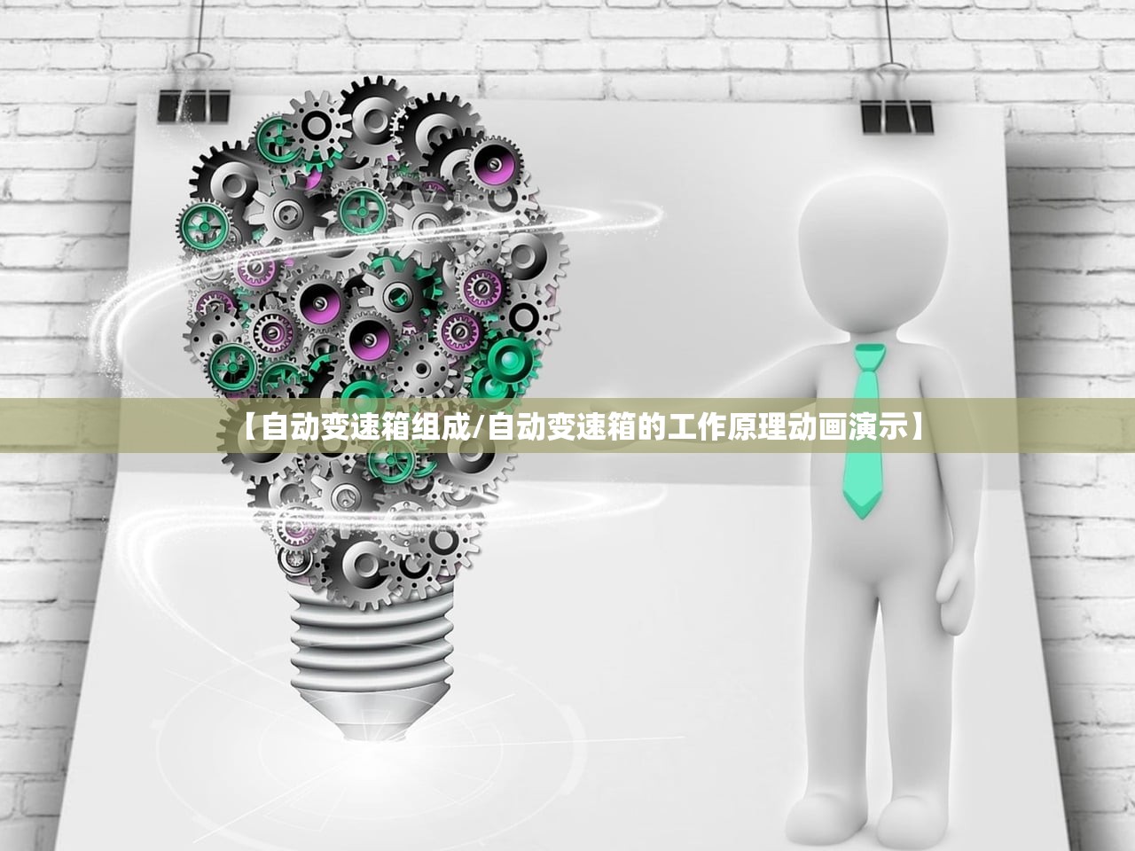 【自动变速箱组成/自动变速箱的工作原理动画演示】 【自动变速箱组成/自动变速箱的工作原理动画演示】