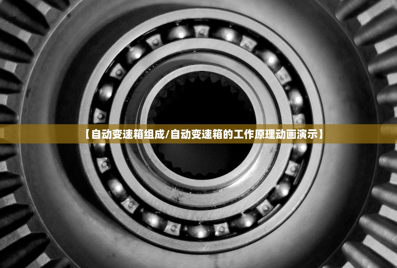 【自动变速箱组成/自动变速箱的工作原理动画演示】 【自动变速箱组成/自动变速箱的工作原理动画演示】