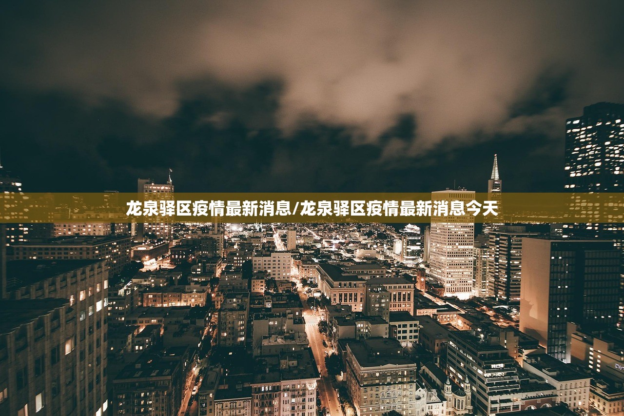 龙泉驿区疫情最新消息/龙泉驿区疫情最新消息今天 龙泉驿区疫情最新消息/龙泉驿区疫情最新消息今天
