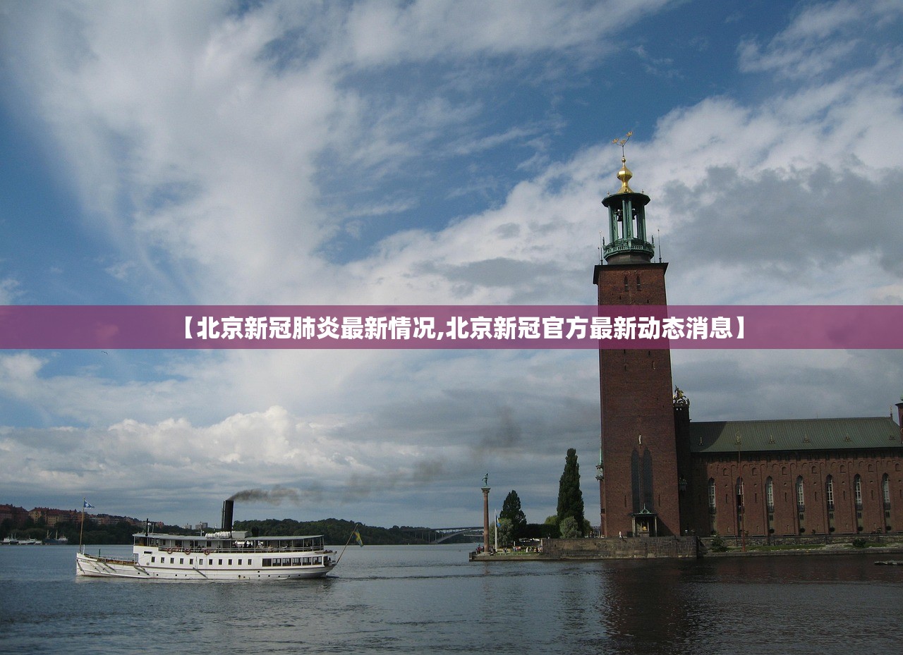 【北京新冠肺炎最新情况,北京新冠官方最新动态消息】