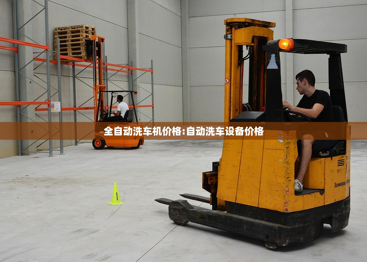 全自动洗车机价格:自动洗车设备价格