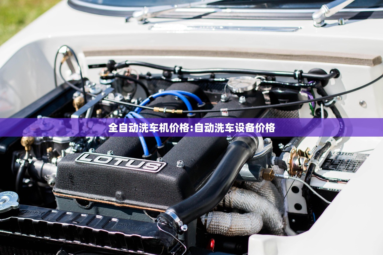 全自动洗车机价格:自动洗车设备价格