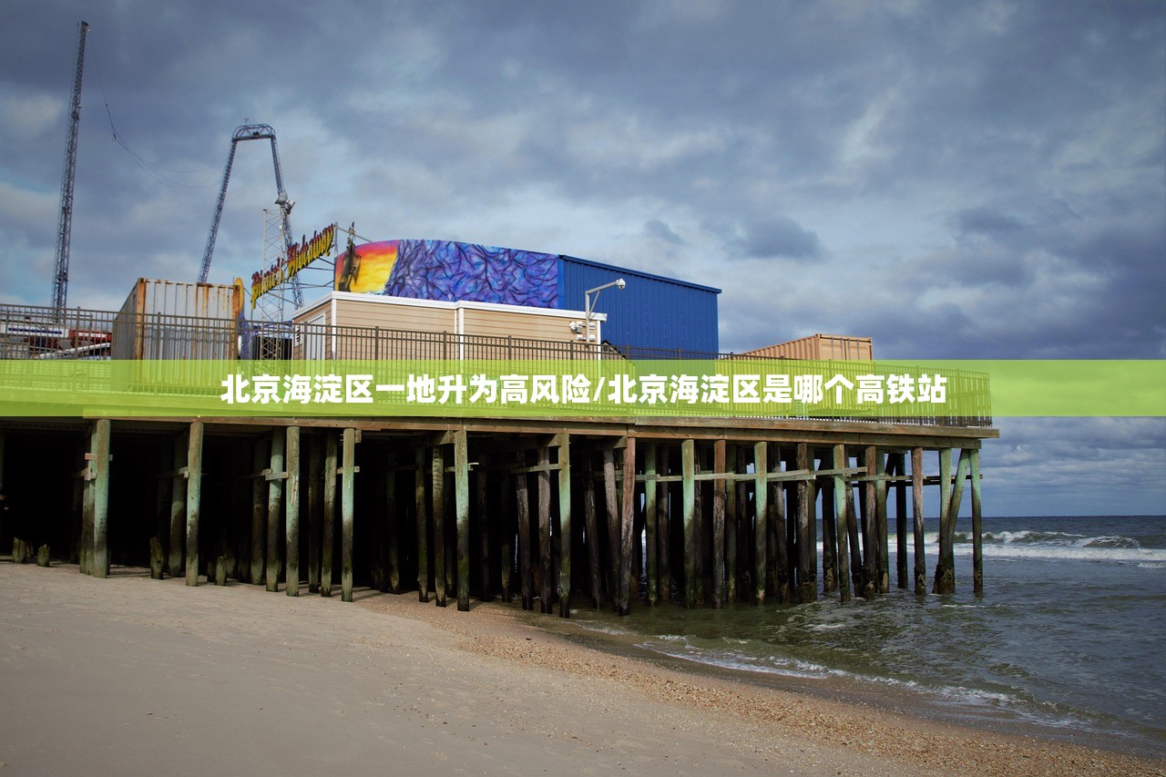 北京海淀区一地升为高风险/北京海淀区是哪个高铁站 北京海淀区一地升为高风险/北京海淀区是哪个高铁站