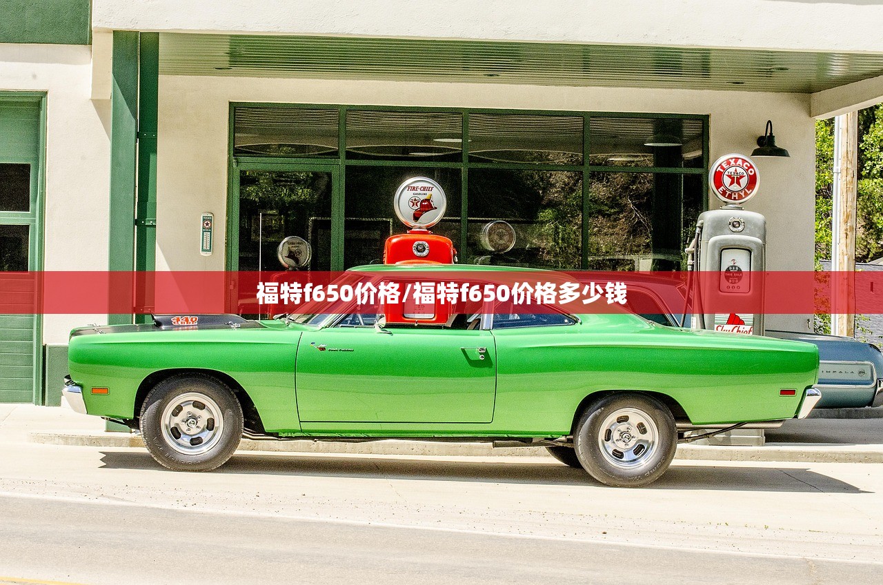 福特f650价格/福特f650价格多少钱 福特f650价格/福特f650价格多少钱
