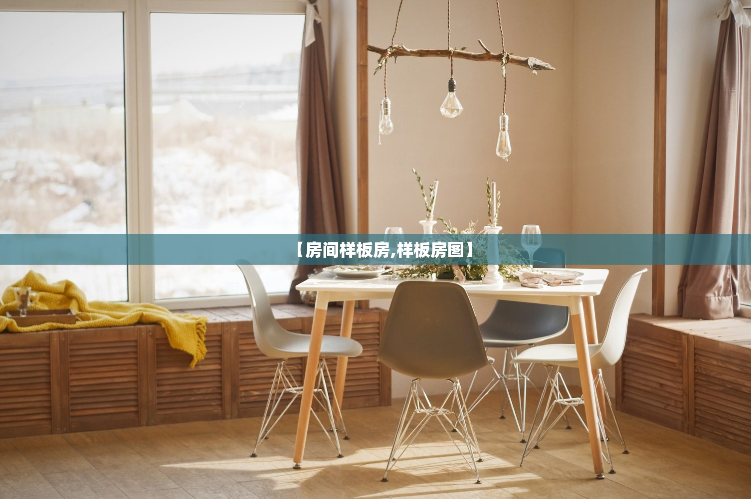 【房间样板房,样板房图】 【房间样板房,样板房图】