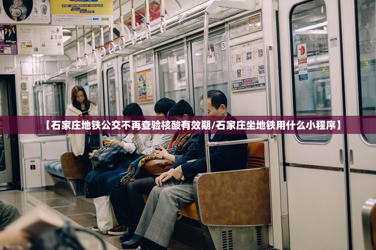【石家庄地铁公交不再查验核酸有效期/石家庄坐地铁用什么小程序】 【石家庄地铁公交不再查验核酸有效期/石家庄坐地铁用什么小程序】