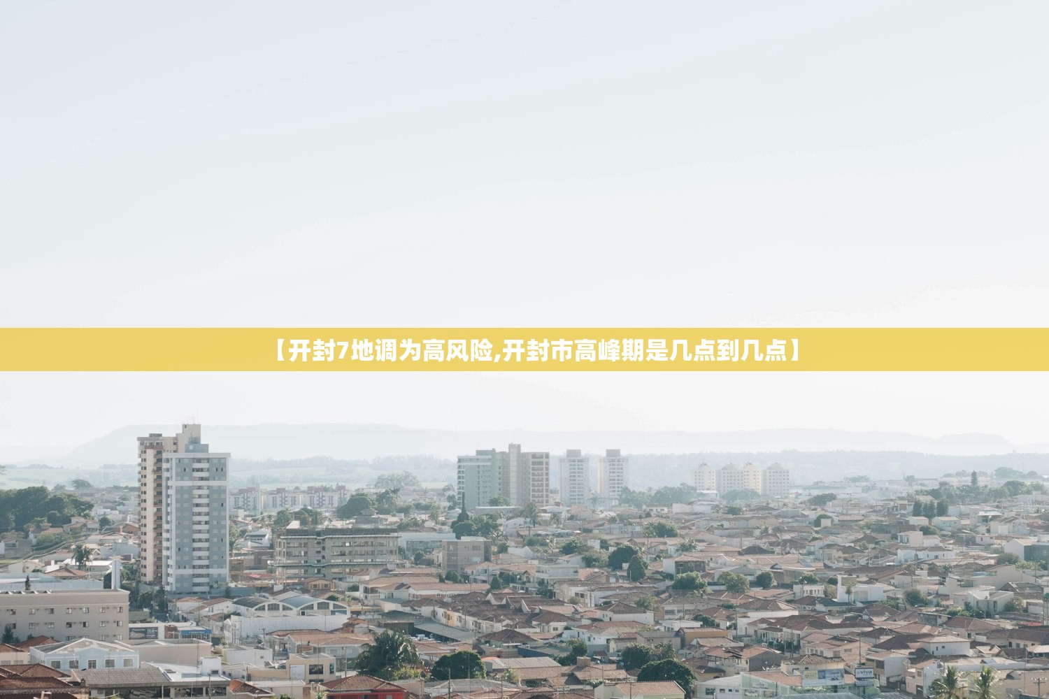 【开封7地调为高风险,开封市高峰期是几点到几点】