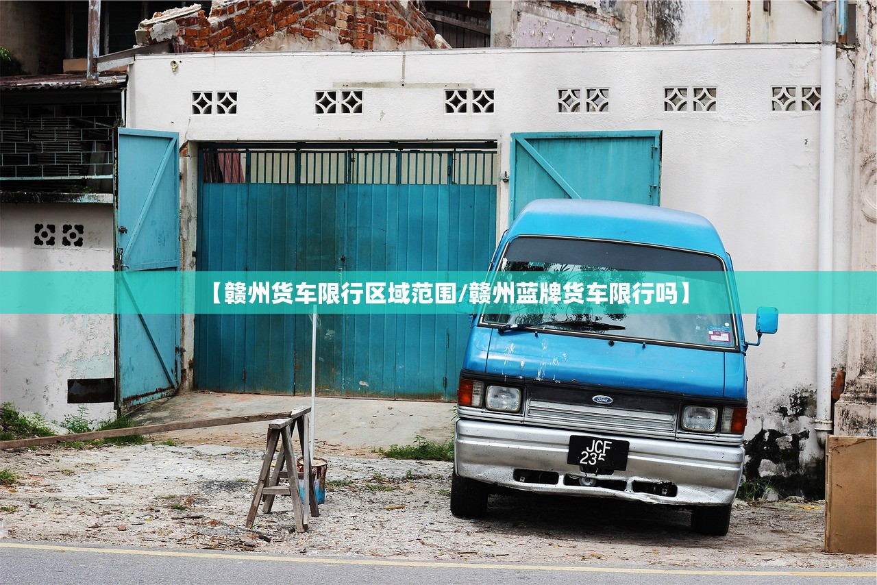 【赣州货车限行区域范围/赣州蓝牌货车限行吗】 【赣州货车限行区域范围/赣州蓝牌货车限行吗】