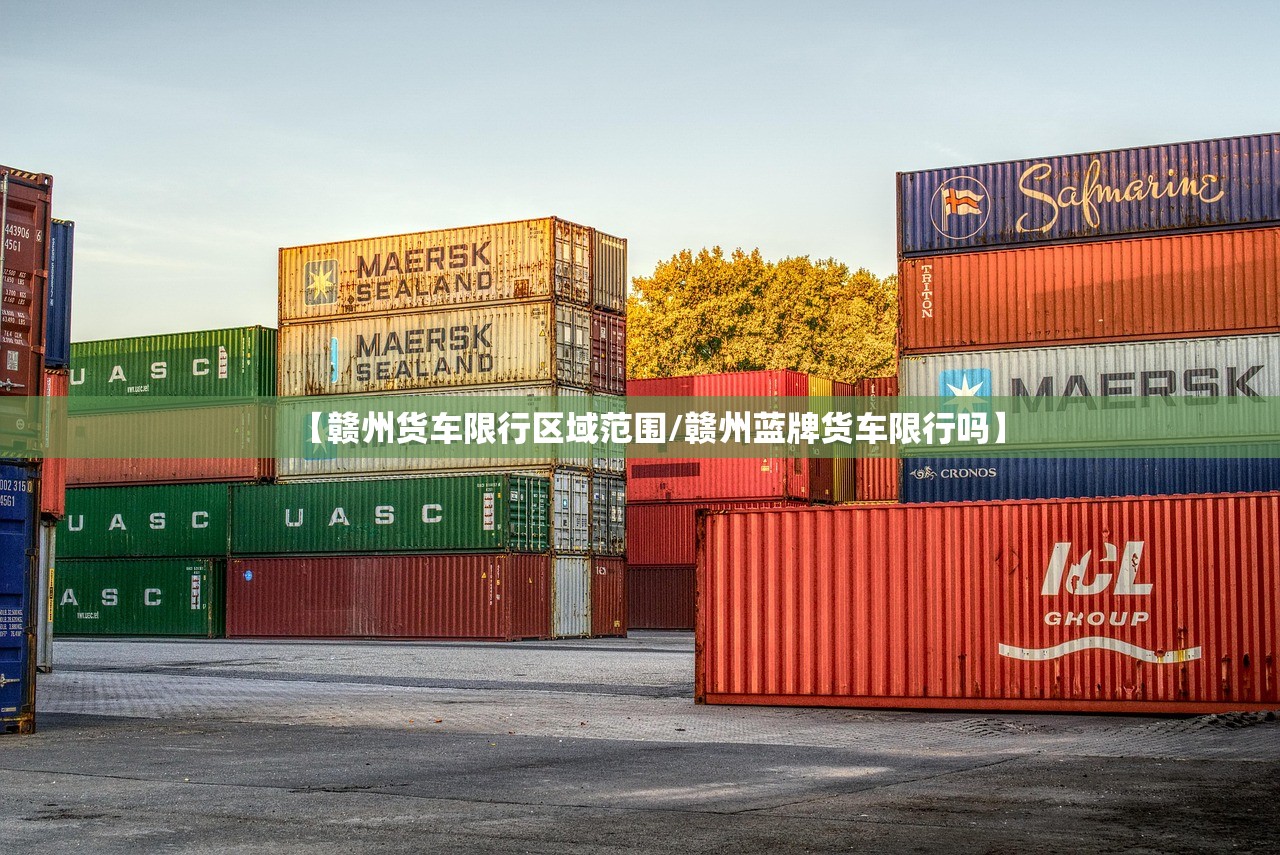 【赣州货车限行区域范围/赣州蓝牌货车限行吗】 【赣州货车限行区域范围/赣州蓝牌货车限行吗】