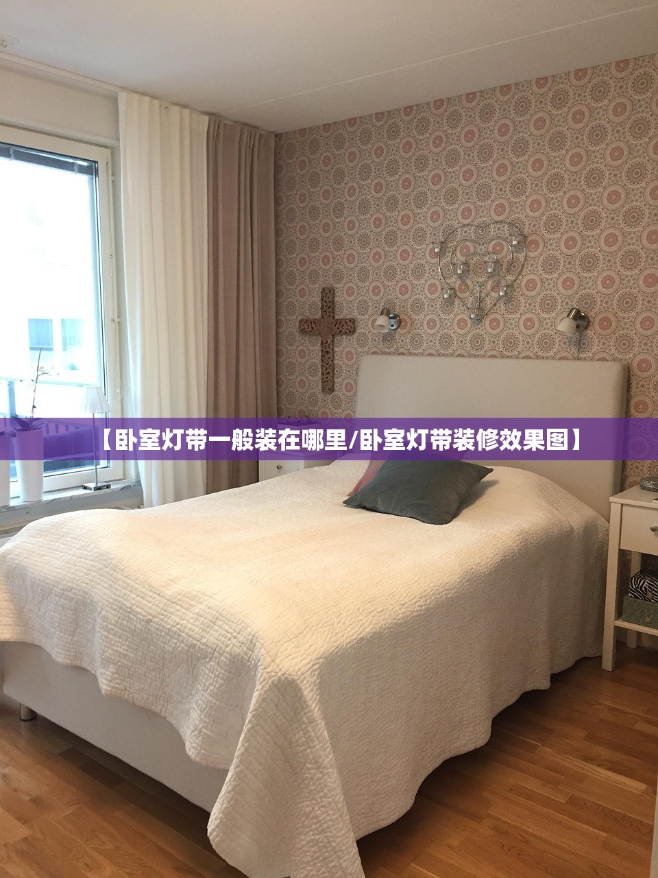 【卧室灯带一般装在哪里/卧室灯带装修效果图】 【卧室灯带一般装在哪里/卧室灯带装修效果图】