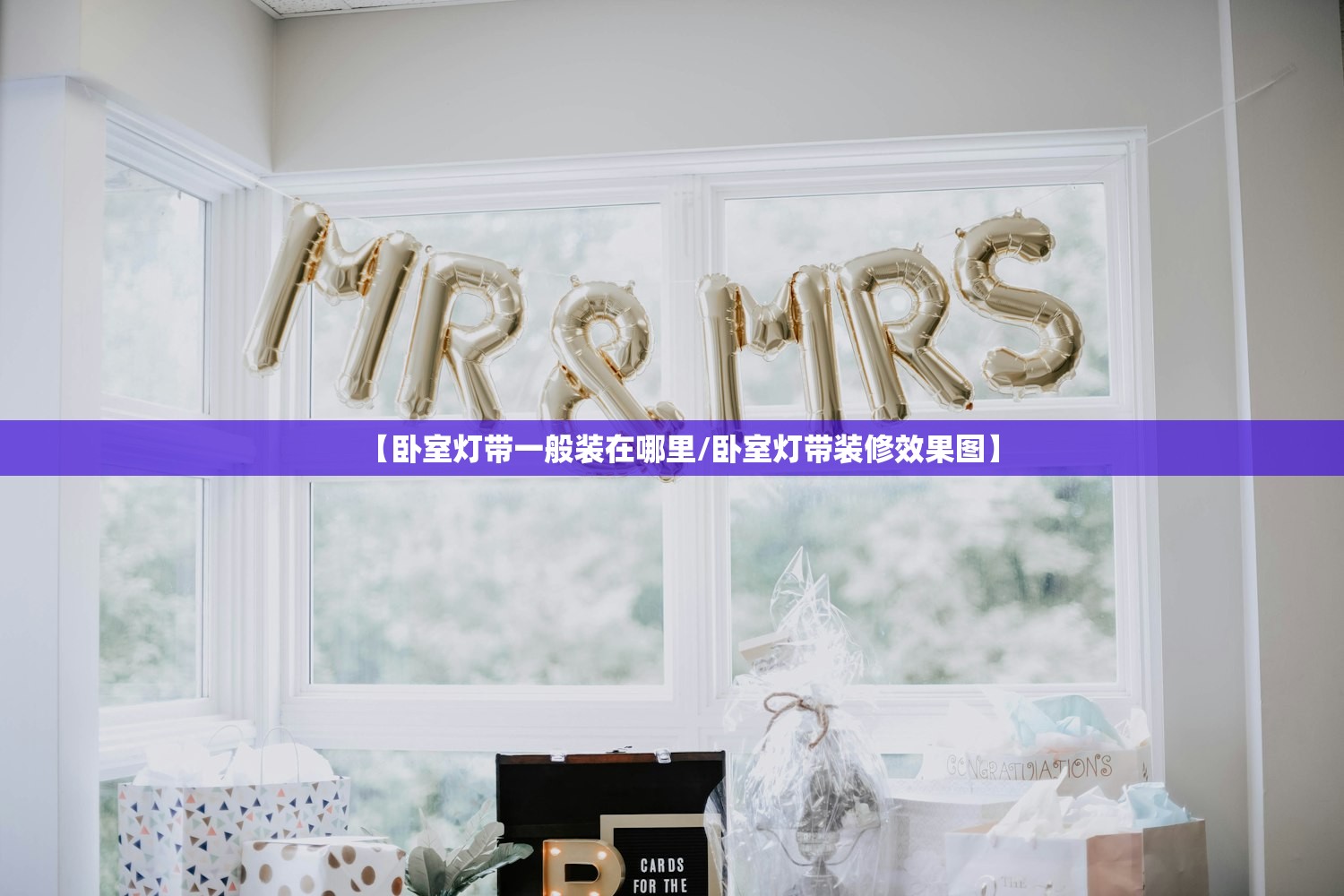 【卧室灯带一般装在哪里/卧室灯带装修效果图】 【卧室灯带一般装在哪里/卧室灯带装修效果图】
