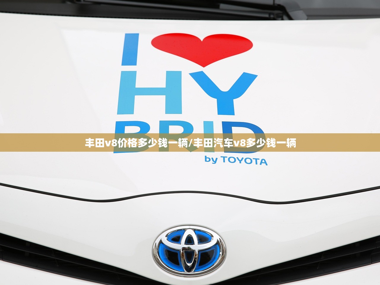 丰田v8价格多少钱一辆/丰田汽车v8多少钱一辆
