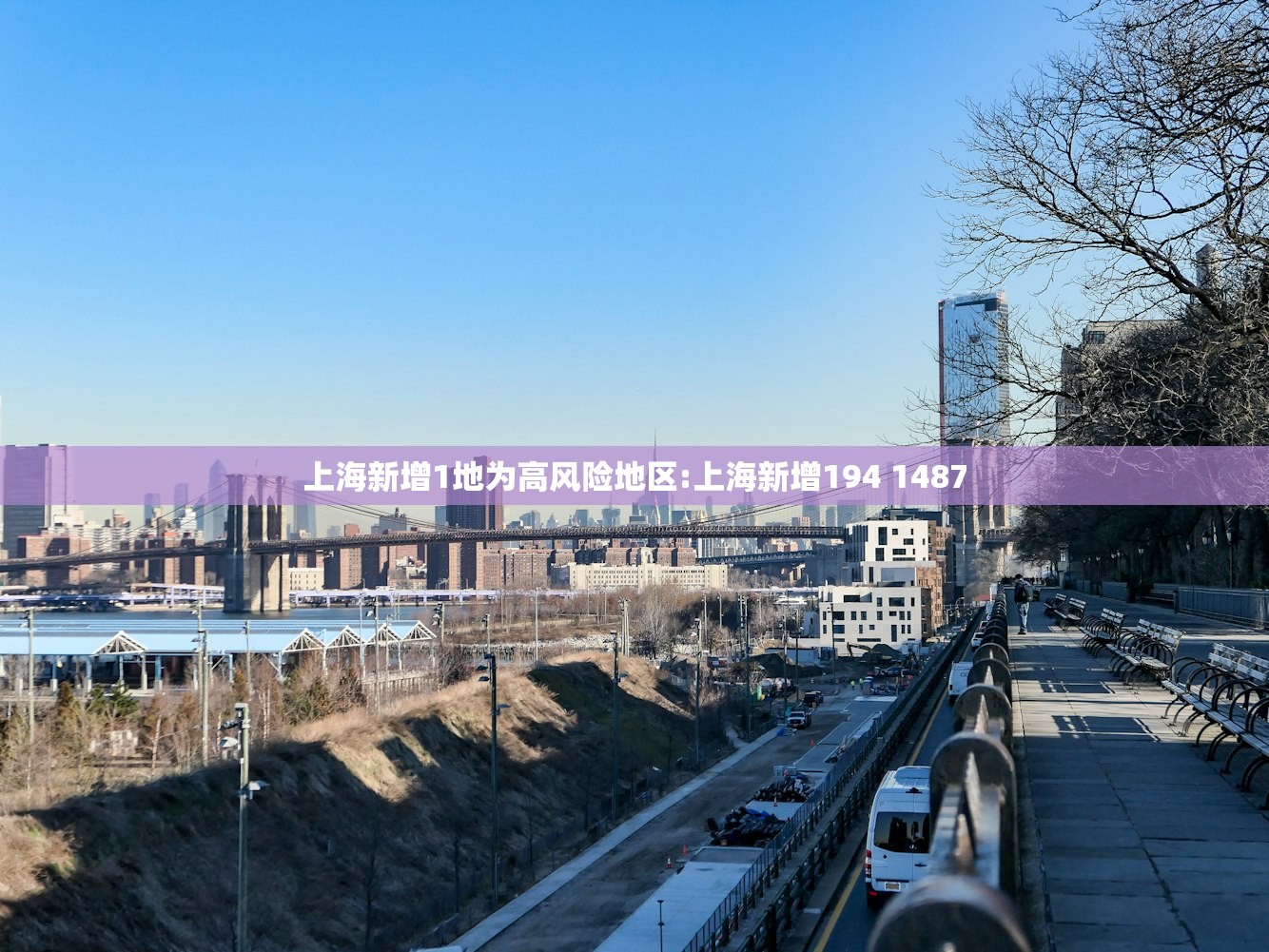 上海新增1地为高风险地区:上海新增194 1487