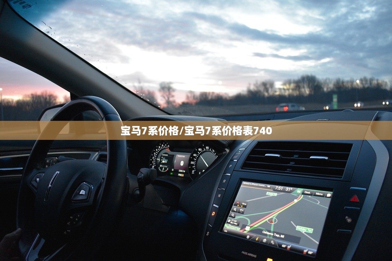 宝马7系价格/宝马7系价格表740 宝马7系价格/宝马7系价格表740