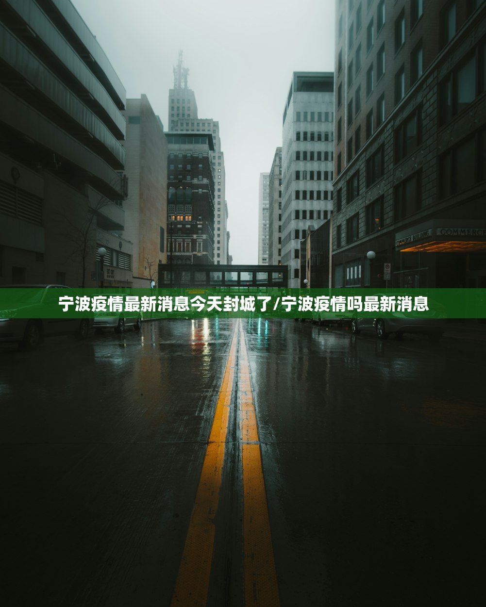 宁波疫情最新消息今天封城了/宁波疫情吗最新消息 宁波疫情最新消息今天封城了/宁波疫情吗最新消息