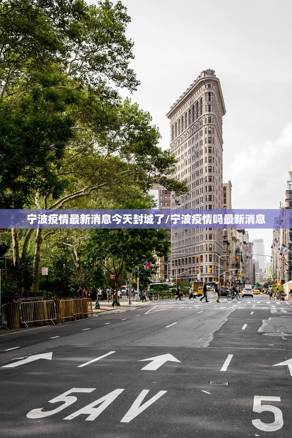 宁波疫情最新消息今天封城了/宁波疫情吗最新消息 宁波疫情最新消息今天封城了/宁波疫情吗最新消息