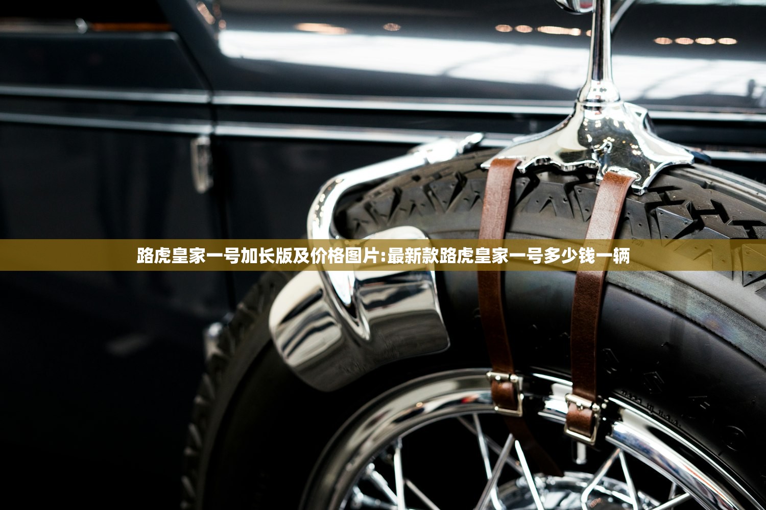 路虎皇家一号加长版及价格图片:最新款路虎皇家一号多少钱一辆 路虎皇家一号加长版及价格图片:最新款路虎皇家一号多少钱一辆