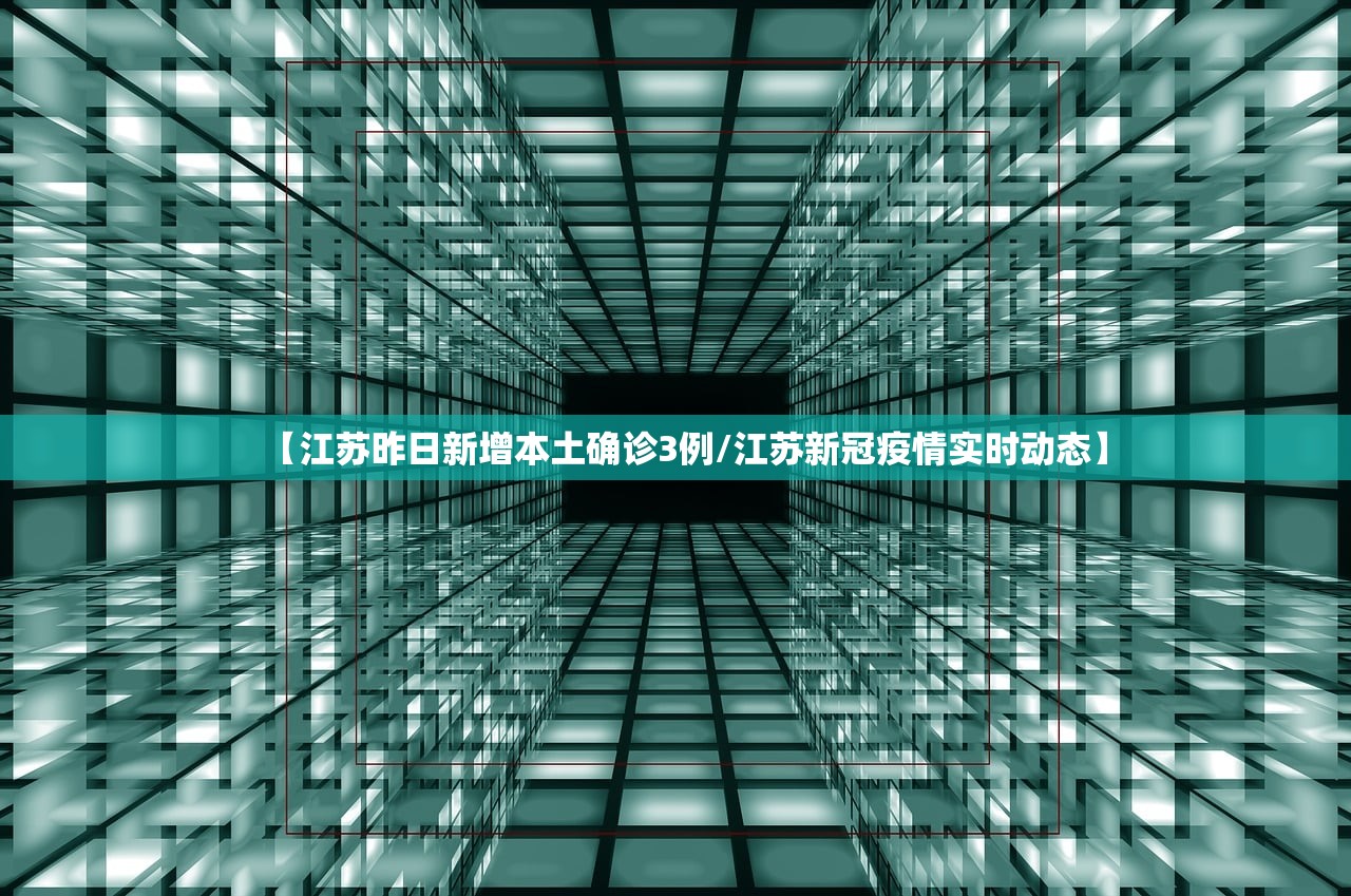 【江苏昨日新增本土确诊3例/江苏新冠疫情实时动态】