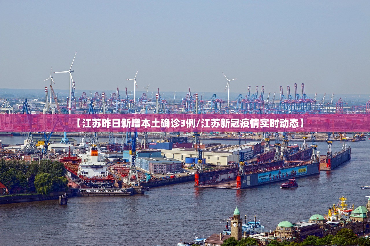 【江苏昨日新增本土确诊3例/江苏新冠疫情实时动态】