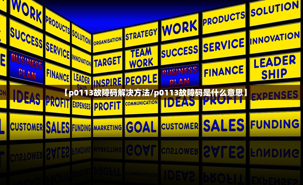 【p0113故障码解决方法/p0113故障码是什么意思】