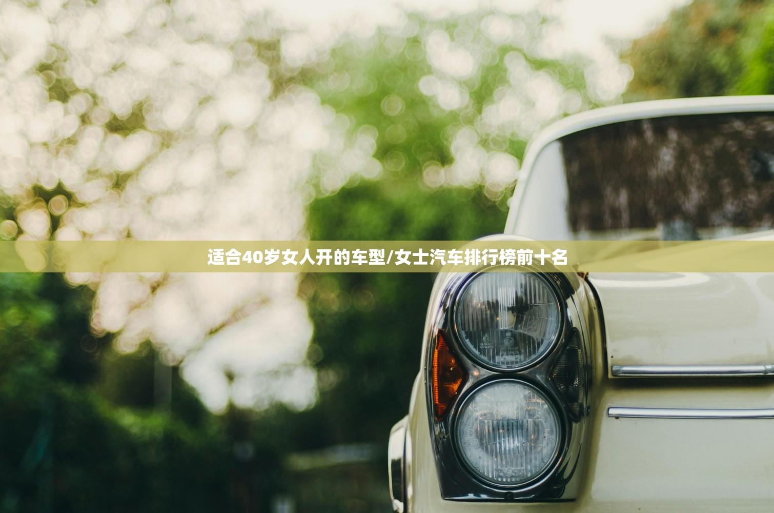 适合40岁女人开的车型/女士汽车排行榜前十名