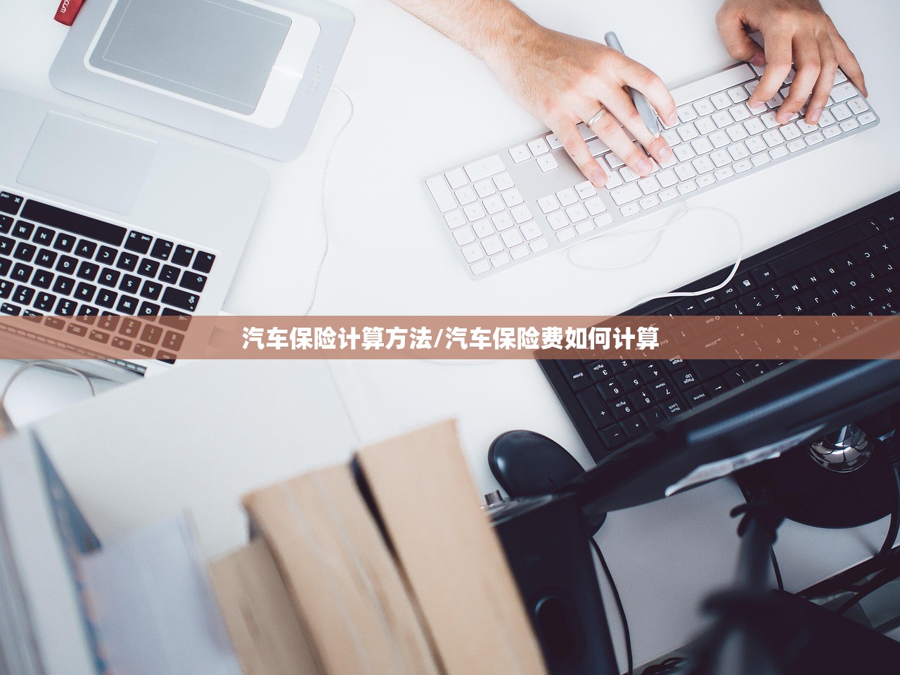 汽车保险计算方法/汽车保险费如何计算