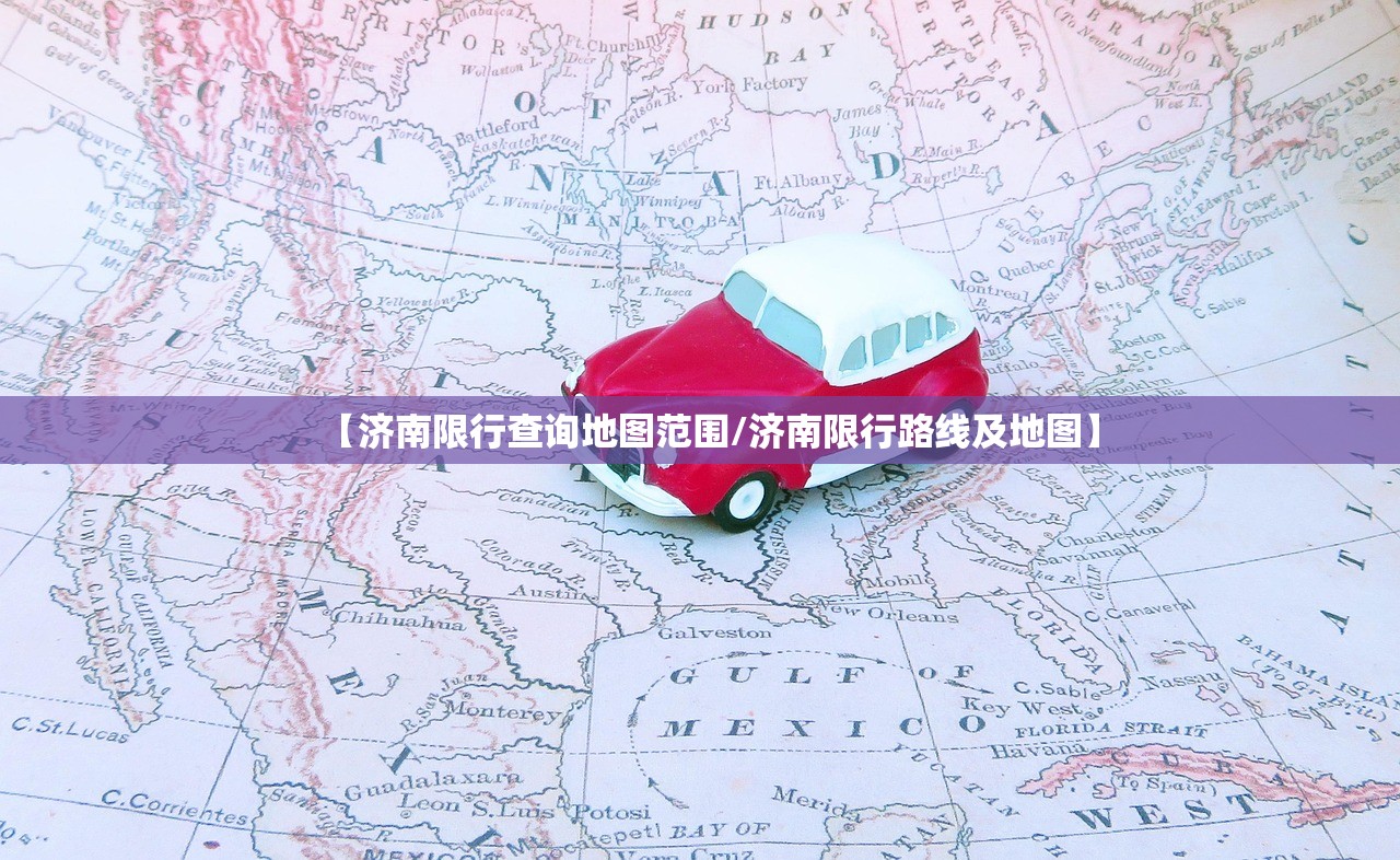【济南限行查询地图范围/济南限行路线及地图】 【济南限行查询地图范围/济南限行路线及地图】