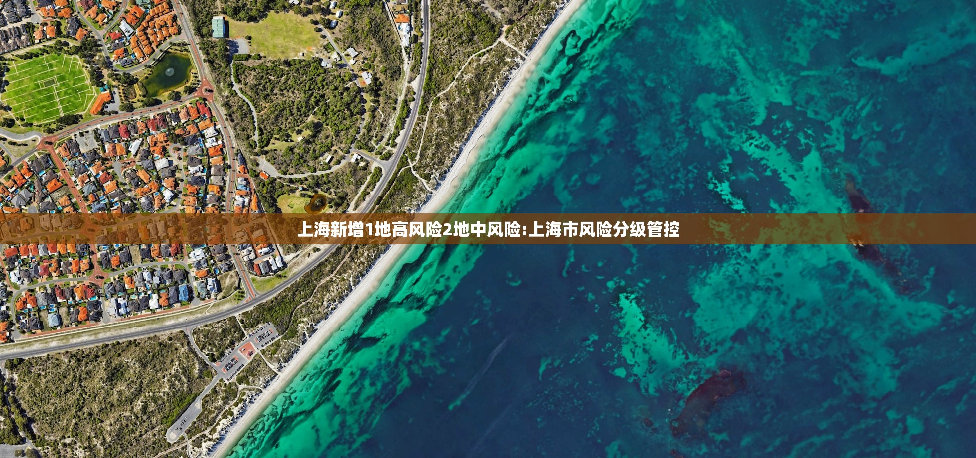 上海新增1地高风险2地中风险:上海市风险分级管控 上海新增1地高风险2地中风险:上海市风险分级管控