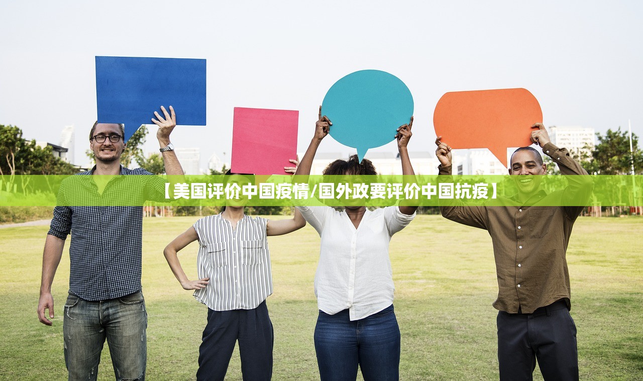 【美国评价中国疫情/国外政要评价中国抗疫】 【美国评价中国疫情/国外政要评价中国抗疫】
