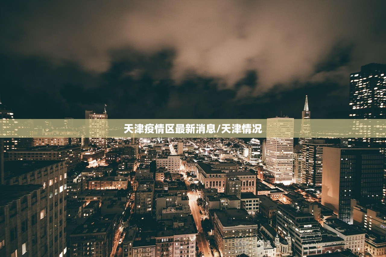 天津疫情区最新消息/天津情况 天津疫情区最新消息/天津情况