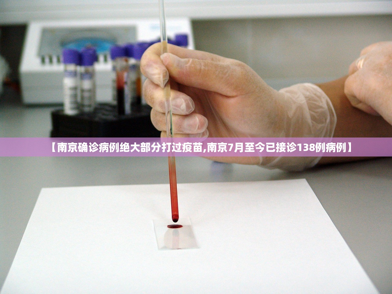 【南京确诊病例绝大部分打过疫苗,南京7月至今已接诊138例病例】 【南京确诊病例绝大部分打过疫苗,南京7月至今已接诊138例病例】