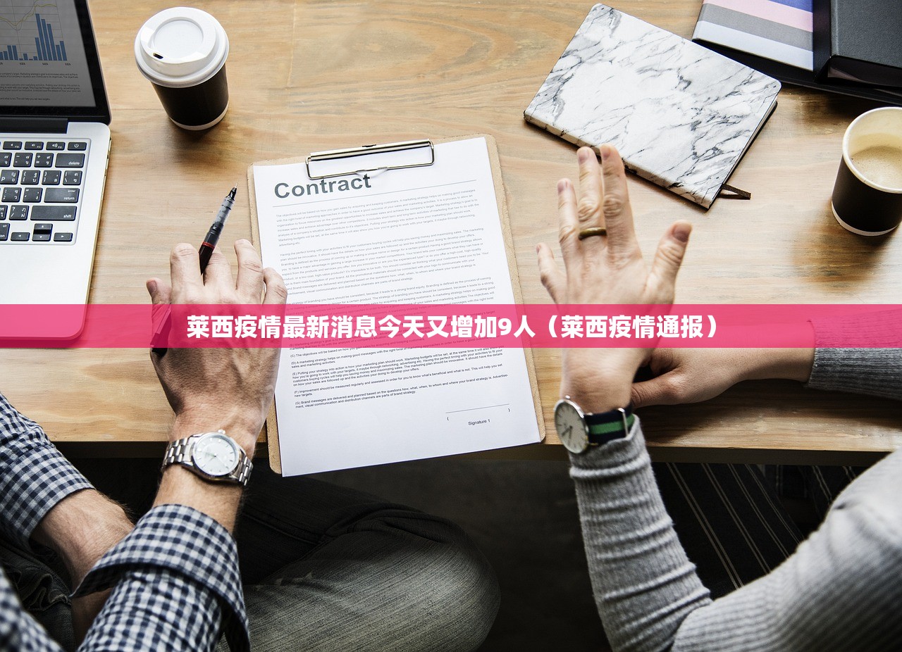莱西疫情最新消息今天又增加9人(莱西疫情通报) 莱西疫情最新消息今天又增加9人(莱西疫情通报)