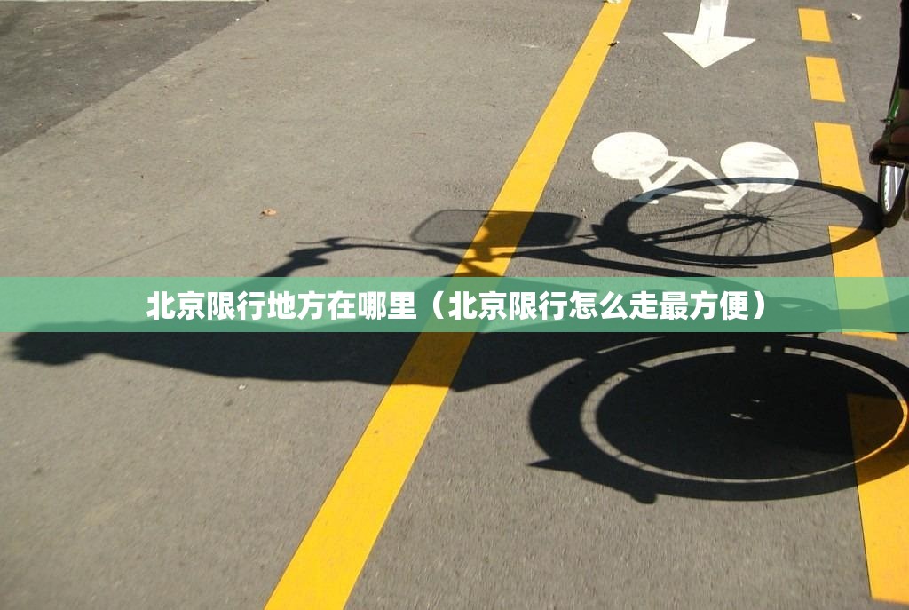 北京限行地方在哪里（北京限行怎么走最方便）