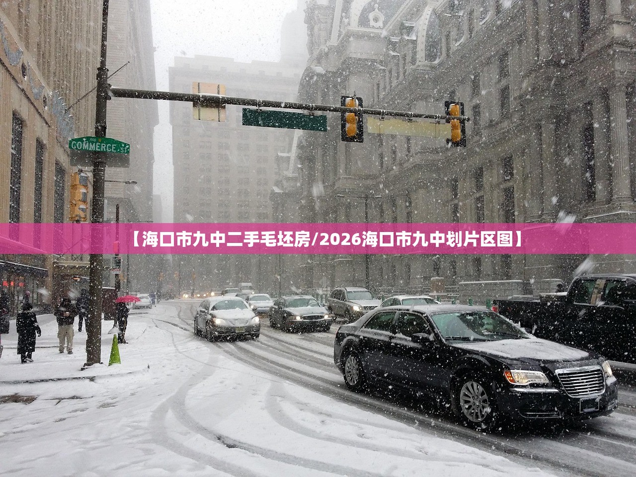 【海口市九中二手毛坯房/2026海口市九中划片区图】 【海口市九中二手毛坯房/2026海口市九中划片区图】
