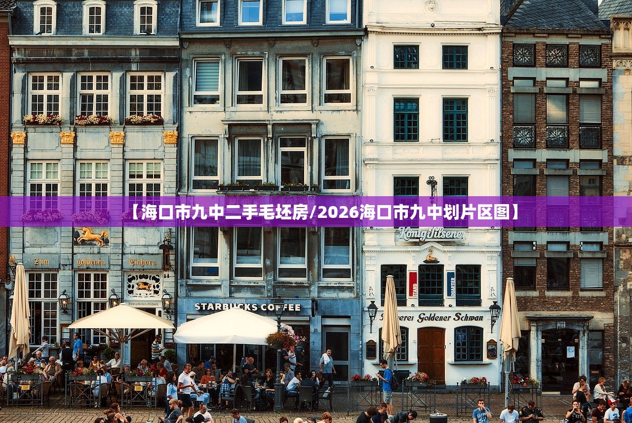 【海口市九中二手毛坯房/2026海口市九中划片区图】 【海口市九中二手毛坯房/2026海口市九中划片区图】
